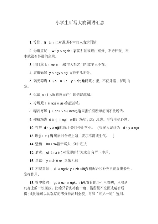 小学生听写大赛词语汇总
