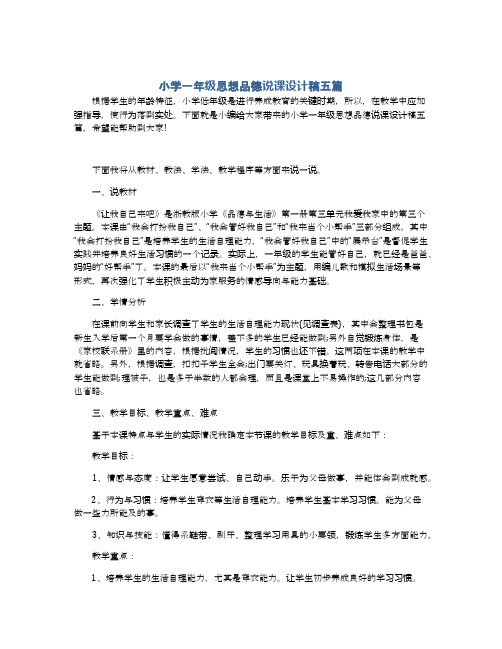 小学一年级思想品德说课设计稿五篇