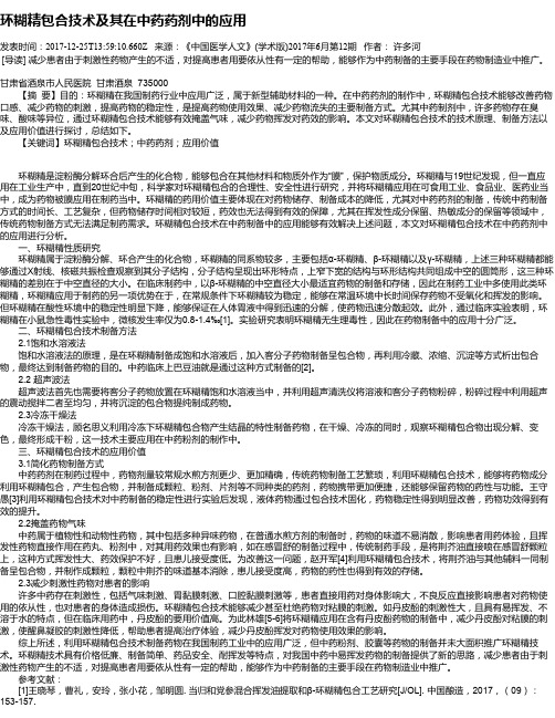 环糊精包合技术及其在中药药剂中的应用