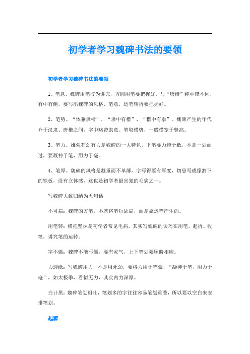 初学者学习魏碑书法的要领