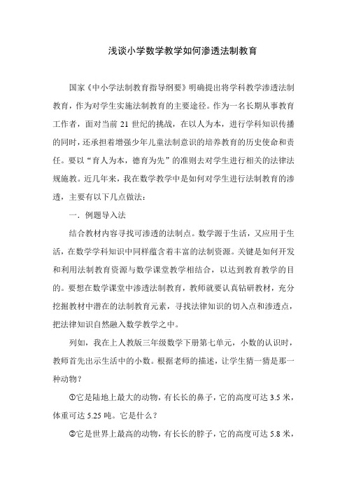 浅谈小学数学如何渗透法制教育