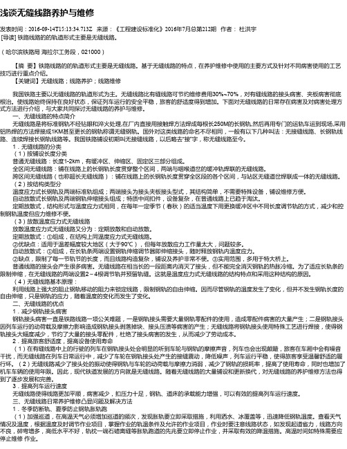 浅谈无缝线路养护与维修