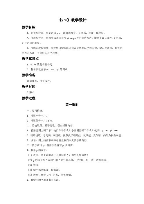 一年级上册语文教案《yw》长春版
