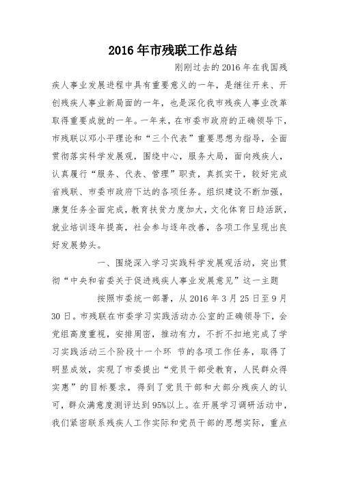 2016年市残联工作总结