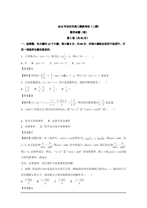 安徽省安庆市2018届高三二模考试理科数学试题 Word版含解析