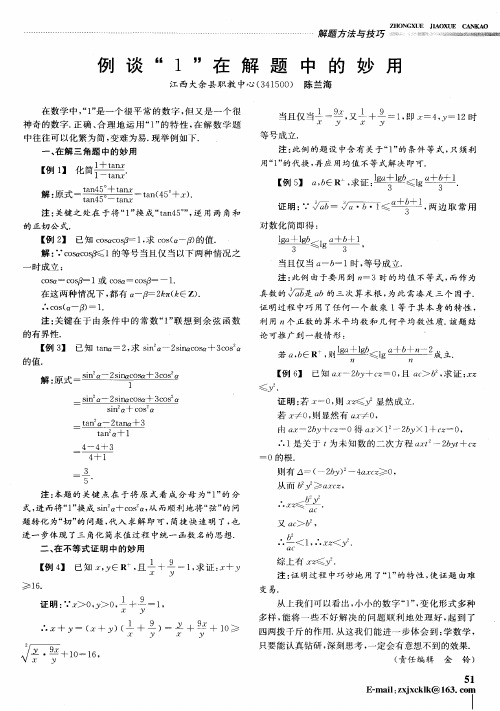 例谈“1”在解题中的妙用
