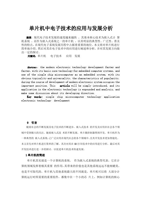 单片机中电子技术的应用与发展分析