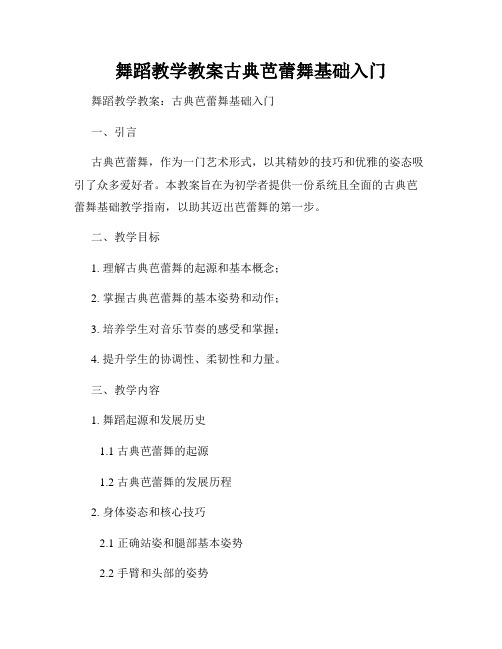 舞蹈教学教案古典芭蕾舞基础入门