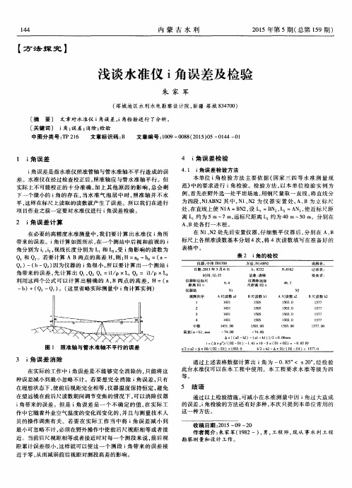 浅谈水准仪i角误差及检验