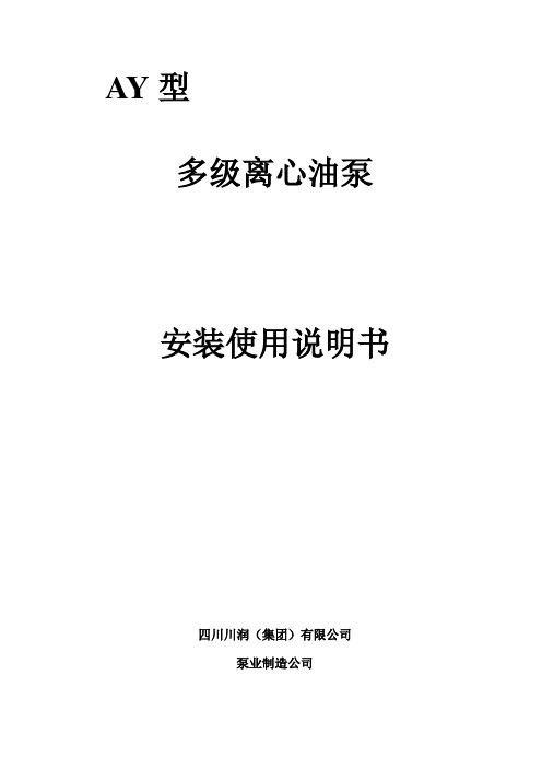 AY型多级泵使用说明书