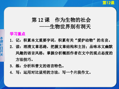 2013-2014学年高中语文人教版必修5导学课件第12课作为生物的社会