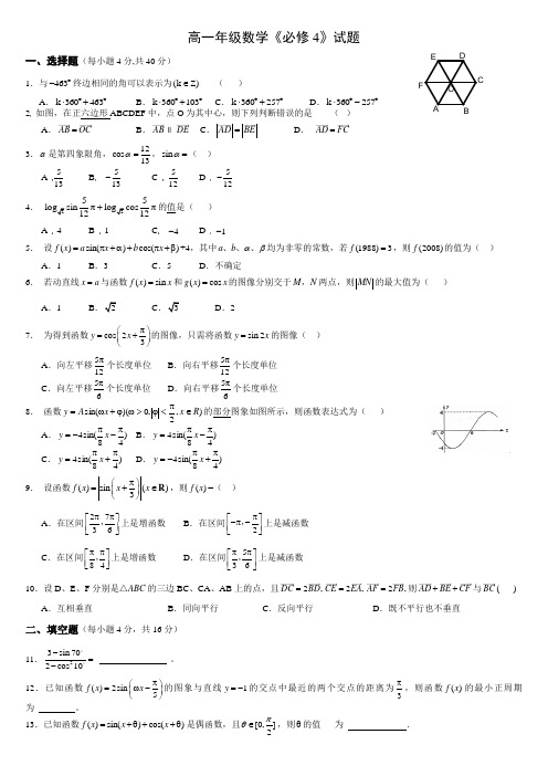 高一数学必修4期末试卷及答案