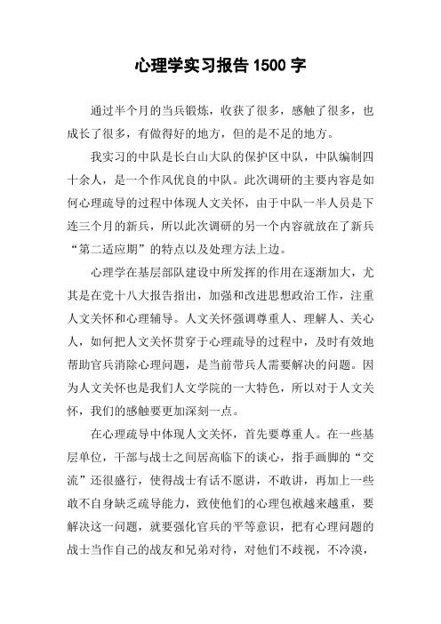 心理学实习报告1500字
