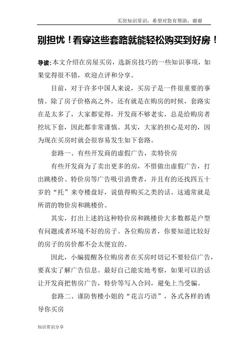 别担忧!看穿这些套路就能轻松购买到好房!