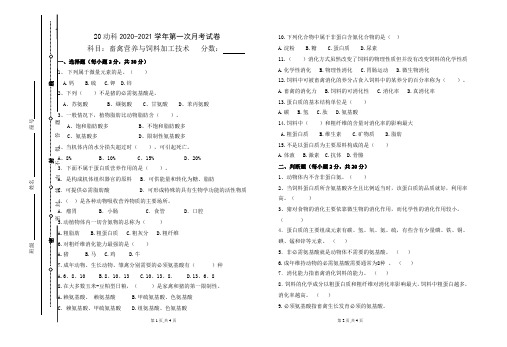 饲料第一次月考试卷