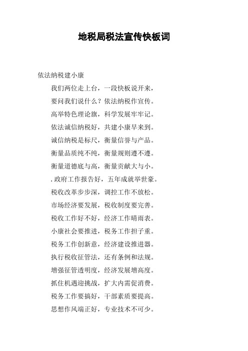 地税局税法宣传快板词