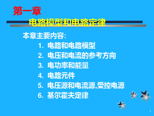 电路1电路模型和电路定律PPT课件