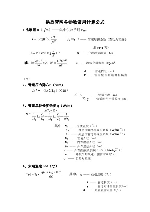 供热管网各参数计算常用公式