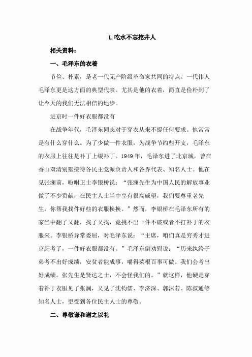 8-1 吃水不忘挖井人(相关资料)-教学材料(3)