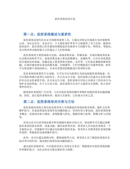 监控系统培训计划