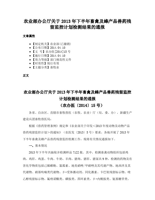 农业部办公厅关于2013年下半年畜禽及蜂产品兽药残留监控计划检测结果的通报