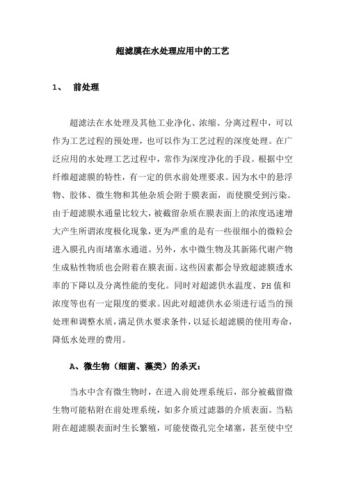 超滤膜在水处理应用中的工艺[1]