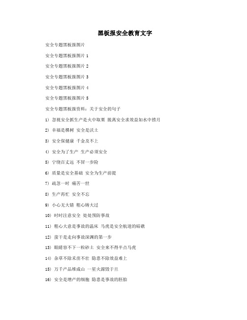 黑板报安全教育文字