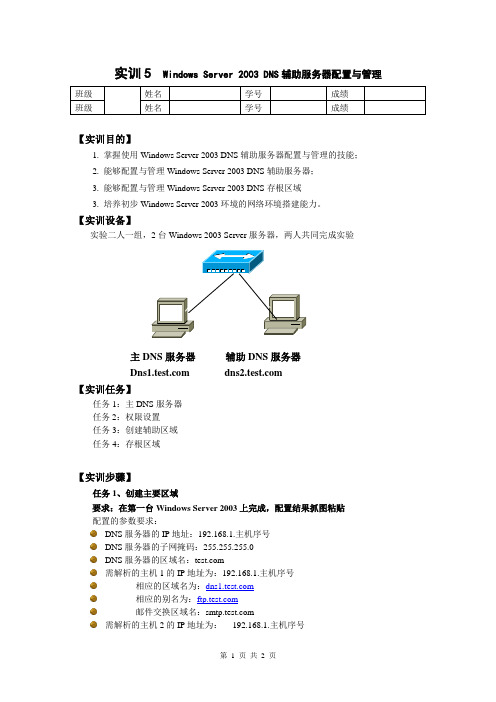 实验 五  Windows_Server_2003_DNS辅助服务器配置与管理