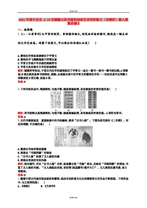 2021年高中历史 3.10充满魅力的书画和戏曲艺术同步练习(含解析)新人教版必修3