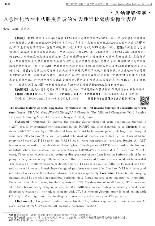 以急性化脓性甲状腺炎首诊的先天性梨状窝瘘影像学表现