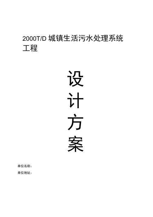 2000吨生活污水方案(一级A)