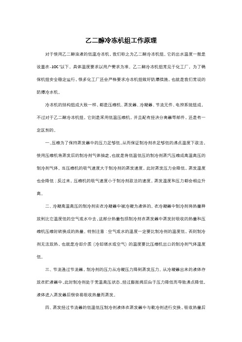乙二醇冷冻机组工作原理