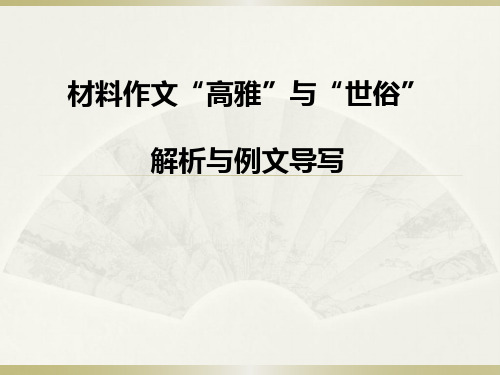 作文世俗与风雅
