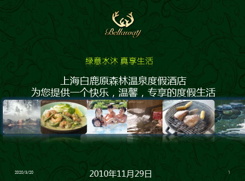 温泉度假酒店功能简介PPT课件