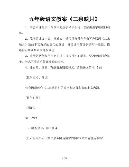 五年级语文教案《二泉映月》