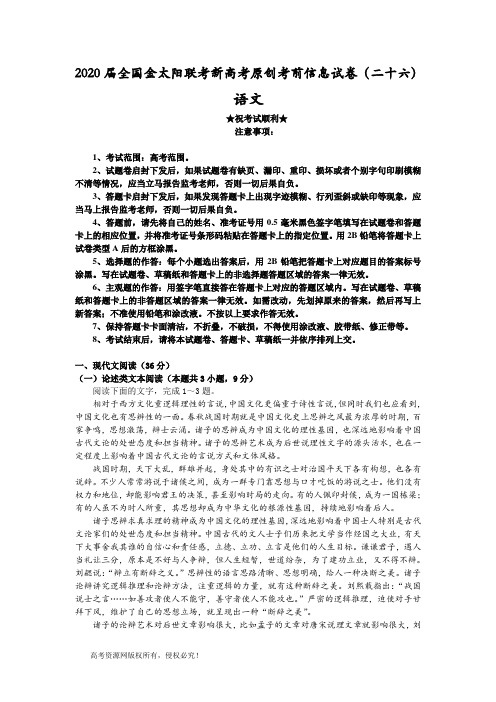 2020届全国金太阳联考新高考原创考前信息试卷(二十六)语文