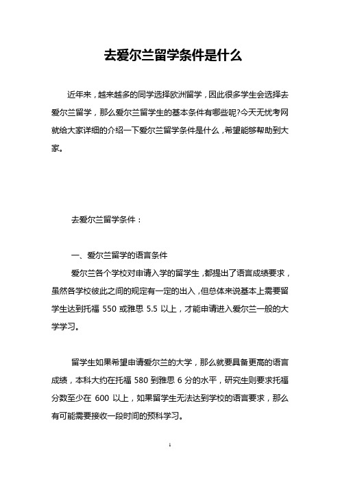 去爱尔兰留学条件是什么