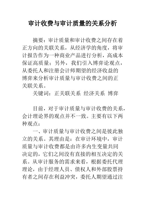 审计收费与审计质量的关系分析