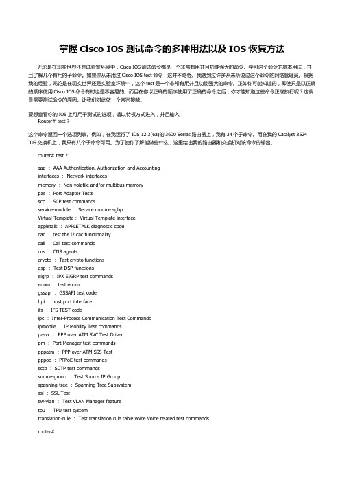 掌握Cisco IOS测试命令的多种用法以及IOS恢复方法