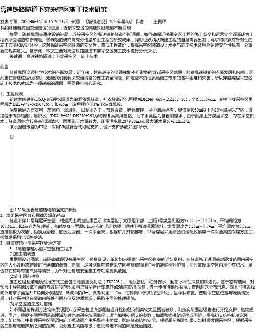 高速铁路隧道下穿采空区施工技术研究