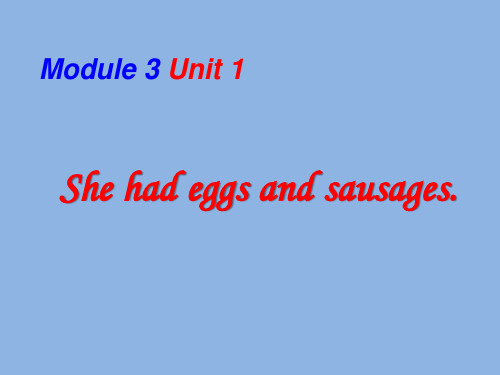 外研版(三起)五下Module 3 Unit 1《She had eggs and sausages