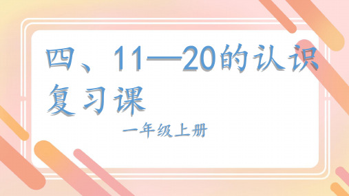 人教版 一年级上册数学四 11～20的认识 复习课(课件)(共23张PPT)