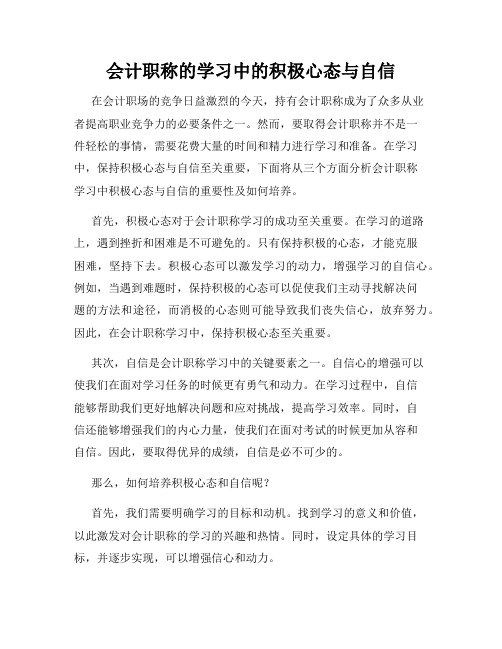 会计职称的学习中的积极心态与自信