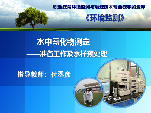 氰化物测定(准备工作及水样预处理)教学课件.