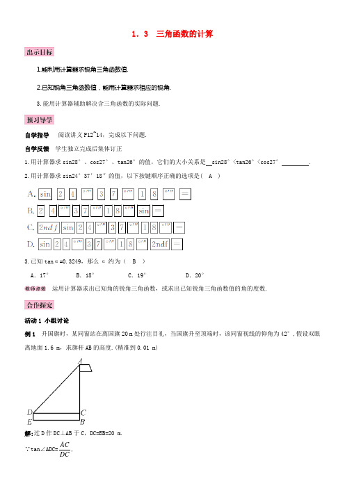 九年级数学下册第一章直角三角形的边角关系1_3三角函数的计算学案新版北师大版