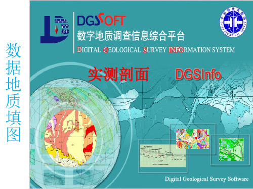 数字区域地质填图软件操作(2)