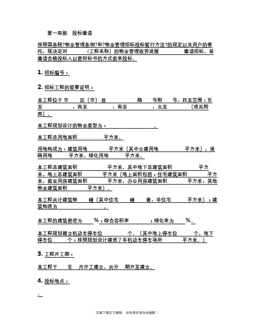 物业管理招标文件完整版本