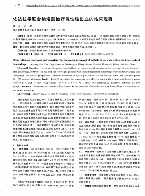 依达拉奉联合纳洛酮治疗急性脑出血的临床观察