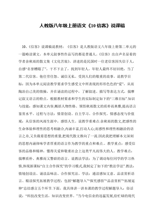人教版八年级上册语文《10信客》说课稿