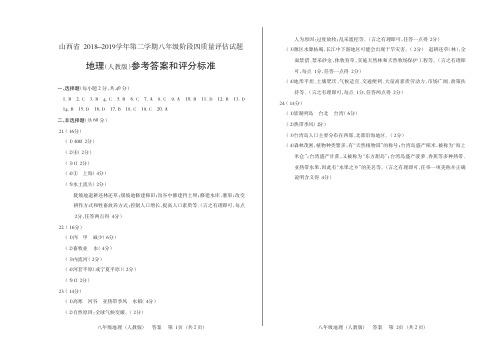 山西省2018-2019学年第二学期八年级阶段四质量评估试题·地理(人教版)·答案